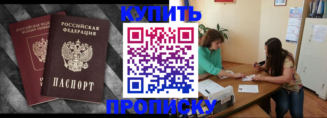 прописка штамп в Амурской области