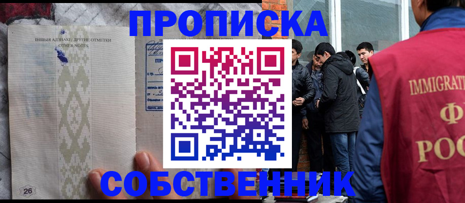 прописка от собственника в Амурской области